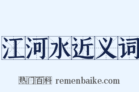江河水近义词是什么意思的图片